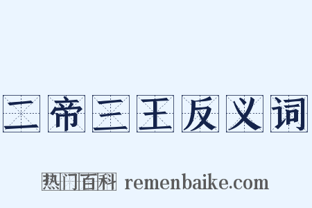 二帝三王反义词是什么意思的图片
